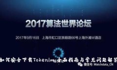 如何安全下载Tokenim：全面指南与常见问题解答