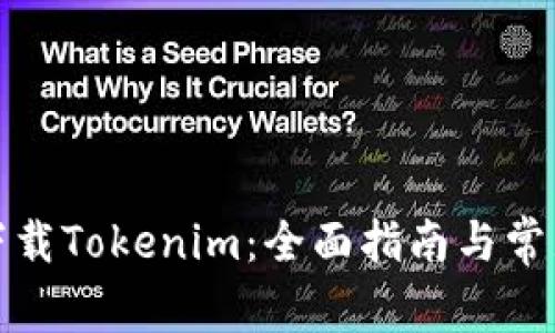 如何安全下载Tokenim：全面指南与常见问题解答
