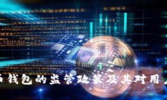 : 虚拟币钱包的监管政策及其对用户的影响