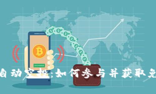 Tokenim自动空投：如何参与并获取免费的代币