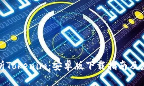 全面解析Tokenim：安卓版下载指南及应用解读