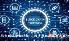 虚拟钱包提现金额详解：不同币种提现限制与操